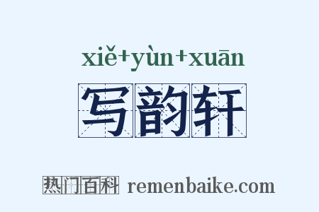 写韵轩是什么意思的图片